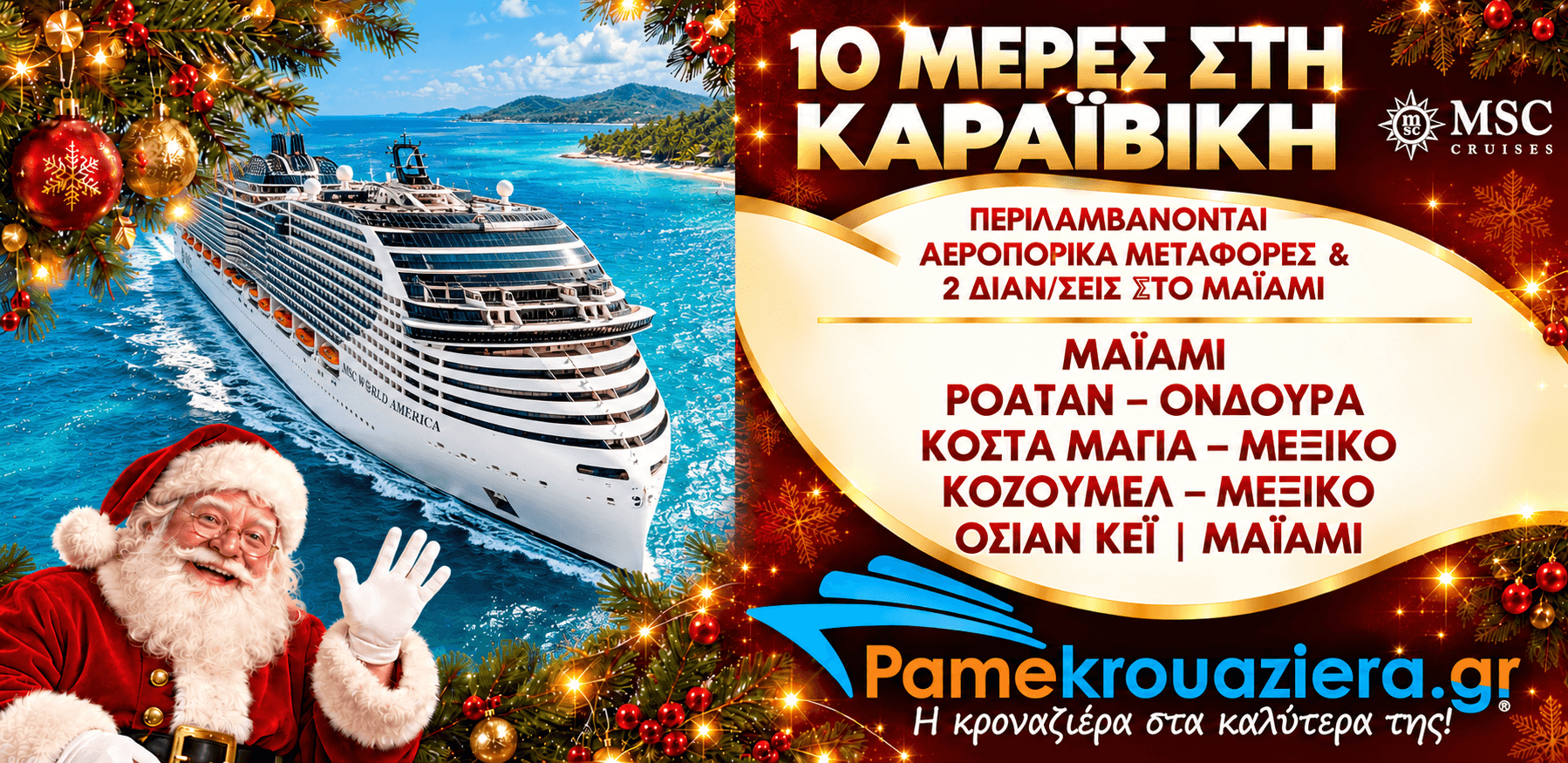 Χριστουγεννιάτικη 10ήμερη Κρουαζιέρα στην Καραϊβική με Έλληνα συνοδό 18-27 Δεκεμβρίου